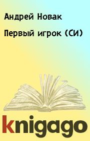 Книга - Первый игрок (СИ).  Андрей Новак  - прочитать полностью в библиотеке КнигаГо