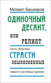 Книга - Реликт.  Михаил Викторович Башкиров  - прочитать полностью в библиотеке КнигаГо