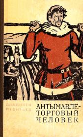 Книга - Антымавле — торговый человек.  Владилен Вячеславович Леонтьев  - прочитать полностью в библиотеке КнигаГо