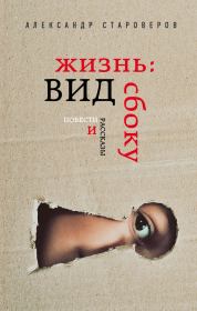 Книга - Жизнь: вид сбоку.  Александр Викторович Староверов  - прочитать полностью в библиотеке КнигаГо