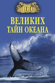100 великих тайн океана. Анатолий Сергеевич Бернацкий