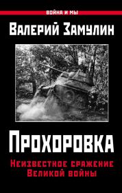 Книга - Прохоровка. Неизвестное сражение Великой войны.  Валерий Николаевич Замулин  - прочитать полностью в библиотеке КнигаГо