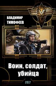 Книга - Воин, солдат, убийца .  Владимир Анатольевич Тимофеев  - прочитать полностью в библиотеке КнигаГо