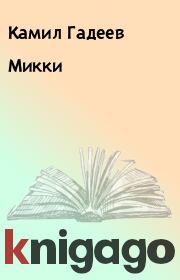 Книга - Микки.  Камил Гадеев  - прочитать полностью в библиотеке КнигаГо
