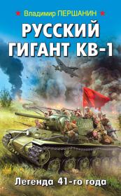 Русский гигант КВ-1. Легенда 41-го года. Владимир Николаевич Першанин