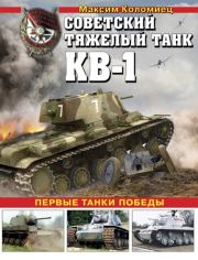 Советский тяжёлый танк КВ-1, т. 2 (Первые танки Победы). Максим Викторович Коломиец