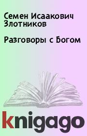 Книга - Разговоры с Богом.  Семен Исаакович Злотников  - прочитать полностью в библиотеке КнигаГо
