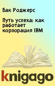Книга - Путь успеха: как работает корпорация IBM.  Бак Роджерс  - прочитать полностью в библиотеке КнигаГо