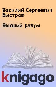Книга - Высший разум.  Василий Сергеевич Быстров  - прочитать полностью в библиотеке КнигаГо