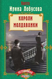 Книга - Короли Молдаванки.  Ирина Игоревна Лобусова  - прочитать полностью в библиотеке КнигаГо