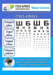 Книга - Как восстановить зрение до 100% даже «запущенным очкарикам» за 1 месяц без операций и таблеток.  Фёдор Симонов  - прочитать полностью в библиотеке КнигаГо