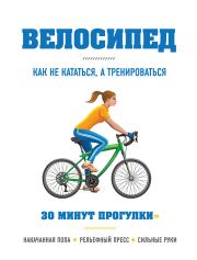 Книга - Велосипед: как не кататься, а тренироваться.  Бен Хьюитт  - прочитать полностью в библиотеке КнигаГо