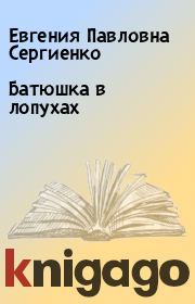 Книга - Батюшка в лопухах.  Евгения Павловна Сергиенко  - прочитать полностью в библиотеке КнигаГо