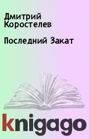 Книга - Последний Закат.  Дмитрий Коростелев  - прочитать полностью в библиотеке КнигаГо