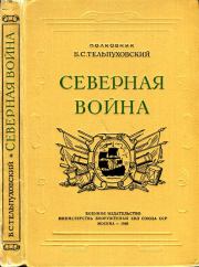 Северная война 1700-1721. Борис Семенович Тельпуховский