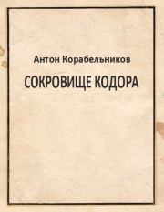 Книга - Сокровище Кодора.  Антон Николаевич Корабельников  - прочитать полностью в библиотеке КнигаГо