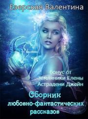 Книга - Мое любимое привидение [СИ].  Валентина Алексеевна Езерская  - прочитать полностью в библиотеке КнигаГо
