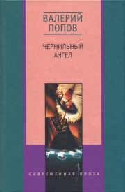 Чернильный ангел. Валерий Георгиевич Попов