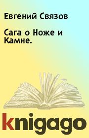 Книга - Сага о Ноже и Камне..  Евгений Связов  - прочитать полностью в библиотеке КнигаГо