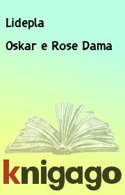 Книга - Oskar e Rose Dama.   Lidepla  - прочитать полностью в библиотеке КнигаГо