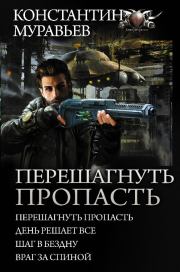 Книга - Перешагнуть пропасть 1-13 (компиляция).  Константин Николаевич Муравьёв  - прочитать полностью в библиотеке КнигаГо