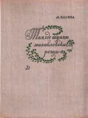 Книга - Там, где шумят михайловские рощи.  Марианна Яковлевна Басина  - прочитать полностью в библиотеке КнигаГо