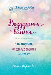 Книга - Воздушные ванны.  Анна Валентиновна Кирьянова  - прочитать полностью в библиотеке КнигаГо