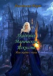 Книга - Академия Магических Искусств или жизнь с нуля (СИ).  Анастасия Март  - прочитать полностью в библиотеке КнигаГо