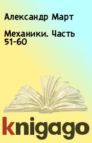 Книга - Механики. Часть 51-60.  Александр Март  - прочитать полностью в библиотеке КнигаГо
