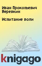 Книга - Испытание воли.  Иван Прокопьевич Веревкин , Виктор Семенович Бойко  - прочитать полностью в библиотеке КнигаГо