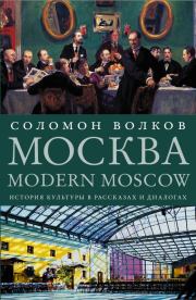 Москва / Modern Moscow. Соломон Моисеевич Волков