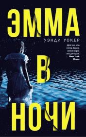 Книга - Эмма в ночи.  Уэнди Уокер  - прочитать полностью в библиотеке КнигаГо