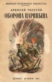 Книга - Оборона Царицына.  Алексей Николаевич Толстой  - прочитать полностью в библиотеке КнигаГо