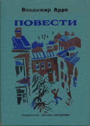 Книга - Вот моя деревня.  Владимир Константинович Арро  - прочитать полностью в библиотеке КнигаГо