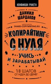 Книга - Копирайтинг с нуля.  Даниил Шардаков  - прочитать полностью в библиотеке КнигаГо