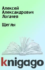 Книга - Щеглы.  Алексей Александрович Логачев  - прочитать полностью в библиотеке КнигаГо