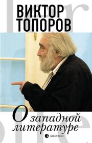О западной литературе. Виктор Леонидович Топоров