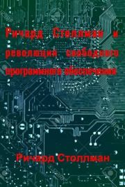 Книга - Ричард Столлман и революция свободного программного обеспечения.  Ричард Столлман  - прочитать полностью в библиотеке КнигаГо