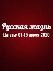 Русская жизнь-цитаты 01-15-Август-2020. Русская жизнь-цитаты