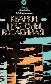 Книга - Кварки, протоны, Вселенная.  Владилен Сергеевич Барашенков  - прочитать полностью в библиотеке КнигаГо