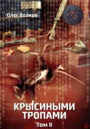 Книга - Крысиными тропами. Том II.  Олег Александрович Волков  - прочитать полностью в библиотеке КнигаГо