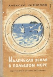 Книга - Маленькая земля в большом море.  Алексей Алексеевич Кирносов  - прочитать полностью в библиотеке КнигаГо