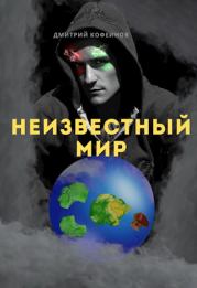 Книга - Неизвестный мир I.  Неизвестный рассказчик (Дмитрий Кофеинов)  - прочитать полностью в библиотеке КнигаГо