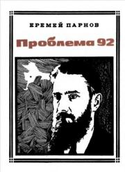 Книга - Проблема 92.  Еремей Иудович Парнов  - прочитать полностью в библиотеке КнигаГо