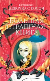 Книга - Девочка с косой и другие ужасные истории.  Валерий Михайлович Роньшин  - прочитать полностью в библиотеке КнигаГо