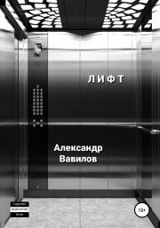 Лифт. Александр Вавилов