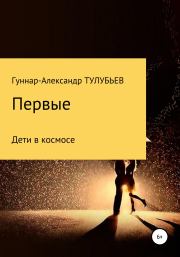 Книга - Первые.  Гуннар-Александр Александрович Тулубьев  - прочитать полностью в библиотеке КнигаГо