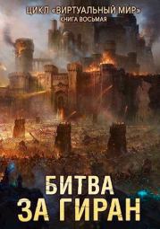 Книга - Виртуальный мир 8: Битва за Гиран.  Дмитрий Серебряков , A. N.  - прочитать полностью в библиотеке КнигаГо