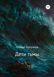 Книга - Дети тьмы.  Михаил Андреевич Капралов  - прочитать полностью в библиотеке КнигаГо