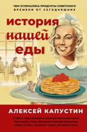 Книга - История нашей еды.  Алексей А. Капустин  - прочитать полностью в библиотеке КнигаГо